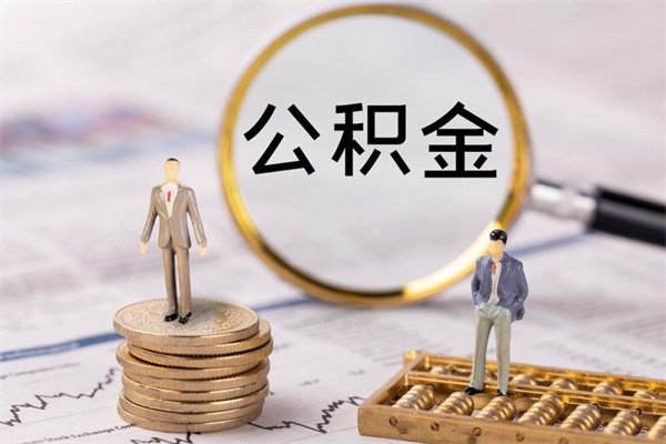 池州公积金有办法套出来吗（公积金有什么办法可以套现吗）