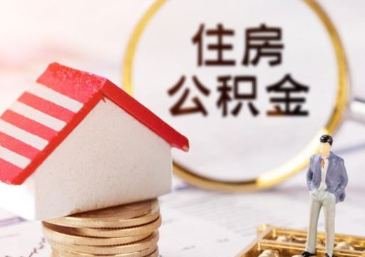 池州离职公积金代办（离职公积金代取需要什么材料）