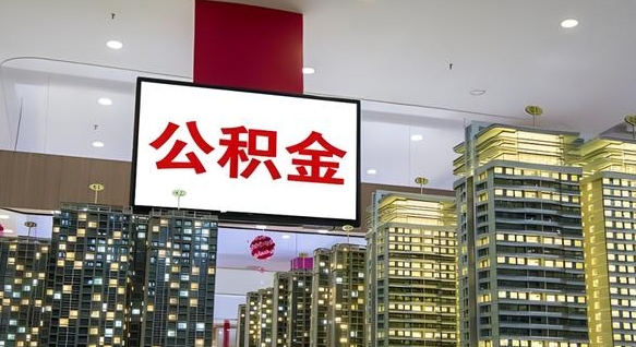 池州离职公积金代办（离职公积金代取需要什么材料）